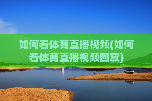 如何看体育直播视频(如何看体育直播视频回放)