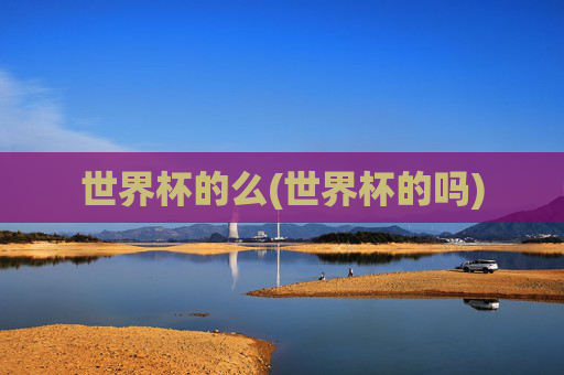 世界杯的么(世界杯的吗)