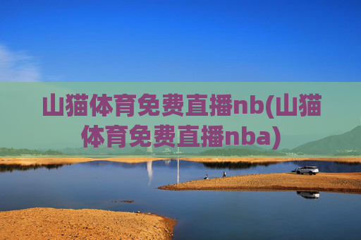 山猫体育免费直播nb(山猫体育免费直播nba)