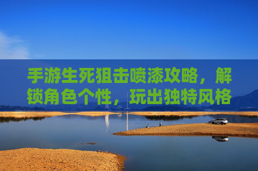 手游生死狙击喷漆攻略,解锁角色个性,玩出独特风格,手游生死狙击喷漆攻略,解锁角色个性,玩出独特风格