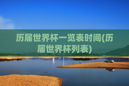 历届世界杯一览表时间(历届世界杯列表)