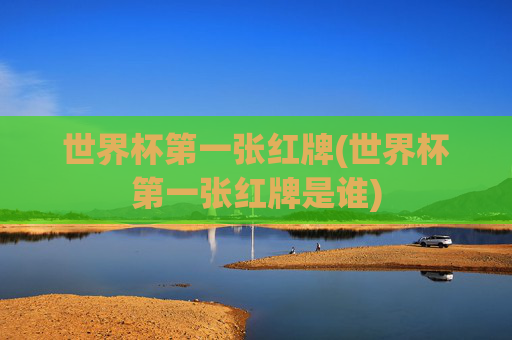 世界杯第一张红牌(世界杯第一张红牌是谁)