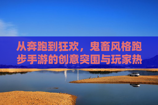 从奔跑到狂欢,鬼畜风格跑步手游的创意突围与玩家热恋,从奔跑到狂欢,鬼畜风格跑步手游的创意突围与玩家热恋