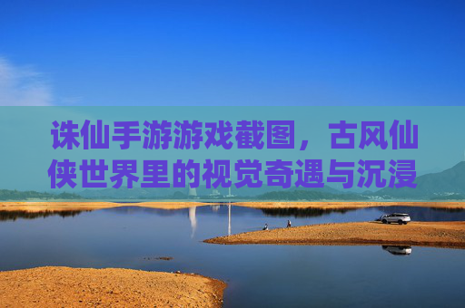 诛仙手游游戏截图，古风仙侠世界里的视觉奇遇与沉浸式体验