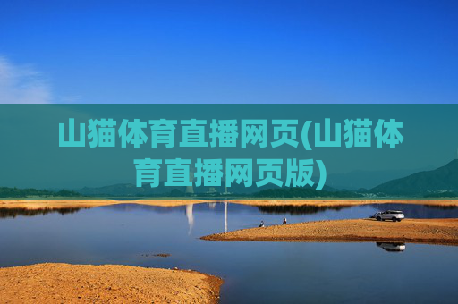 山猫体育直播网页(山猫体育直播网页版)