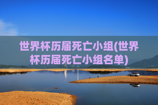 世界杯历届死亡小组(世界杯历届死亡小组名单)