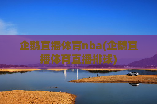 企鹅直播体育nba(企鹅直播体育直播排球)