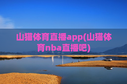 山猫体育直播app(山猫体育nba直播吧)