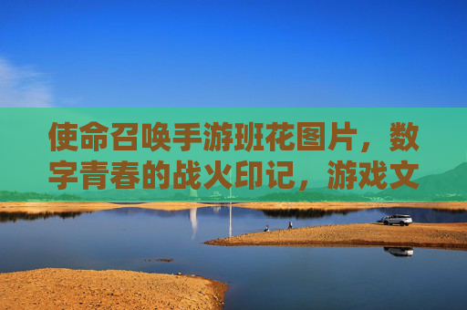 使命召唤手游班花图片,数字青春的战火印记,游戏文化的独特风景
