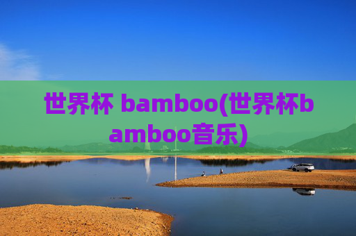 世界杯 bamboo(世界杯bamboo音乐)