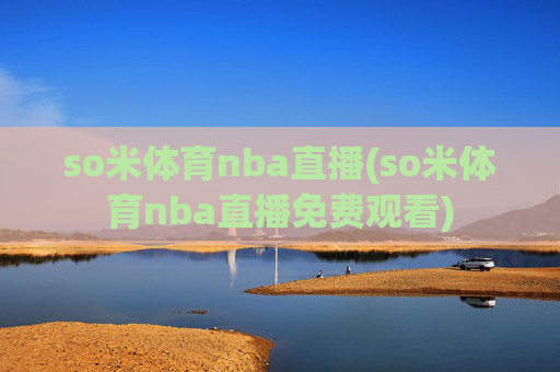 so米体育nba直播(so米体育nba直播免费观看)