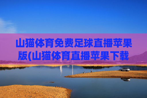 山猫体育免费足球直播苹果版(山猫体育直播苹果下载)