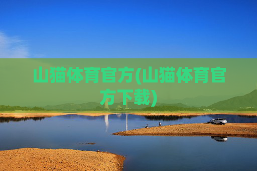 山猫体育官方(山猫体育官方下载)
