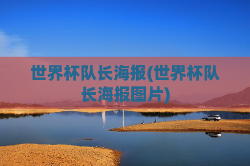 世界杯队长海报(世界杯队长海报图片)