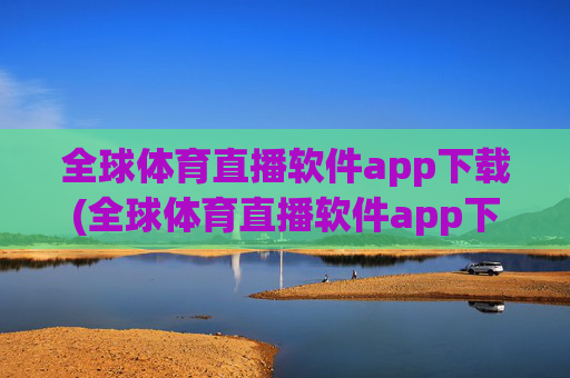 全球体育直播软件app下载(全球体育直播软件app下载.fafalai.中国)