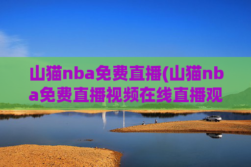 山猫nba免费直播(山猫nba免费直播视频在线直播观看)