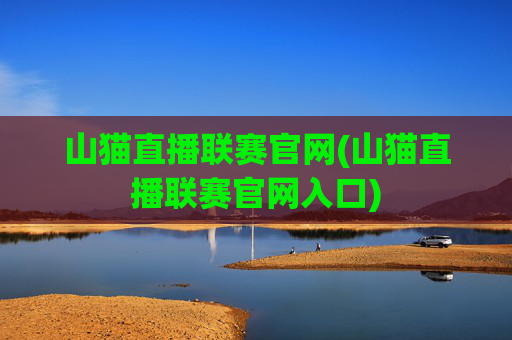山猫直播联赛官网(山猫直播联赛官网入口)