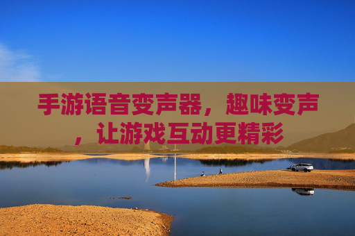 手游语音变声器,趣味变声,让游戏互动更精彩