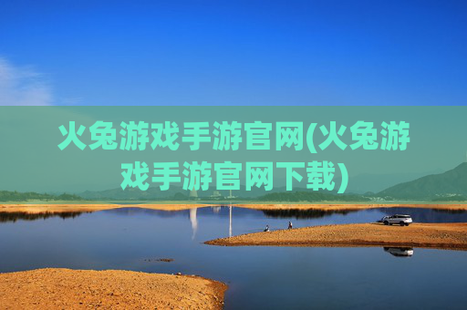 火兔游戏手游官网(火兔游戏手游官网下载)