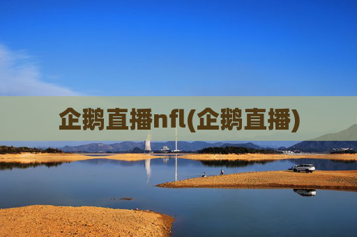 企鹅直播nfl(企鹅直播)