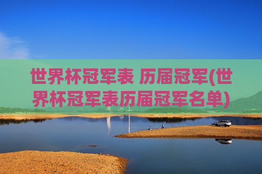 世界杯冠军表 历届冠军(世界杯冠军表历届冠军名单)