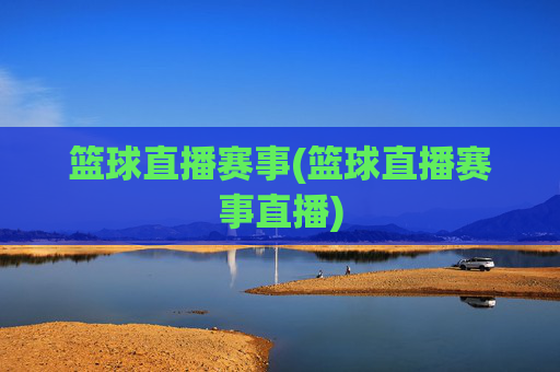 篮球直播赛事(篮球直播赛事直播)