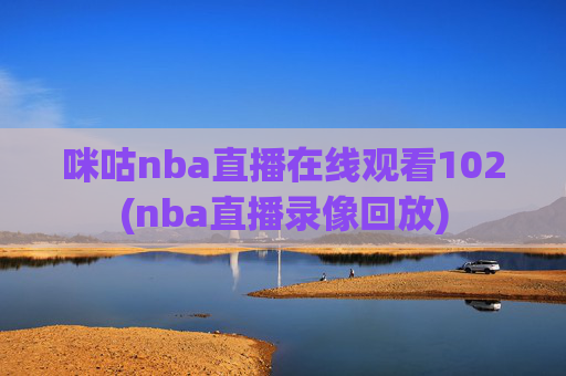 咪咕nba直播在线观看102(nba直播录像回放)