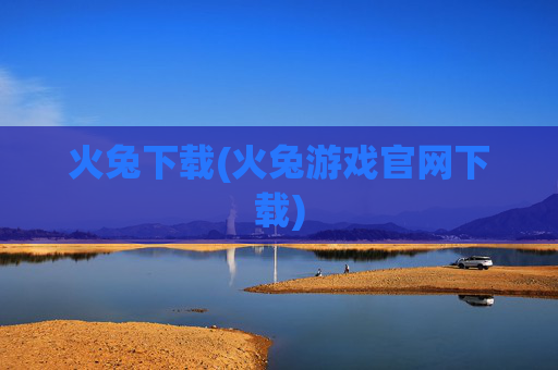 火兔下载(火兔游戏官网下载)