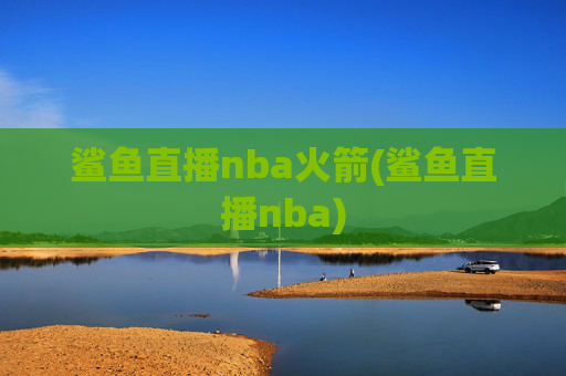 鲨鱼直播nba火箭(鲨鱼直播nba)