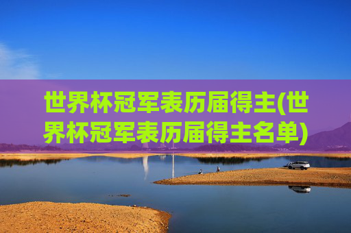 世界杯冠军表历届得主(世界杯冠军表历届得主名单)