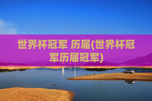 世界杯冠军 历届(世界杯冠军历届冠军)