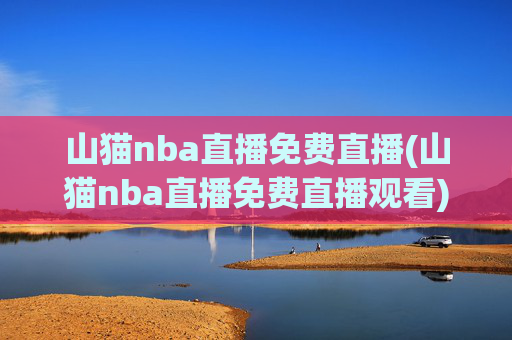 山猫nba直播免费直播(山猫nba直播免费直播观看)