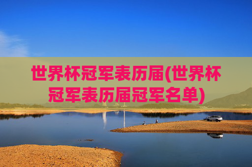世界杯冠军表历届(世界杯冠军表历届冠军名单)