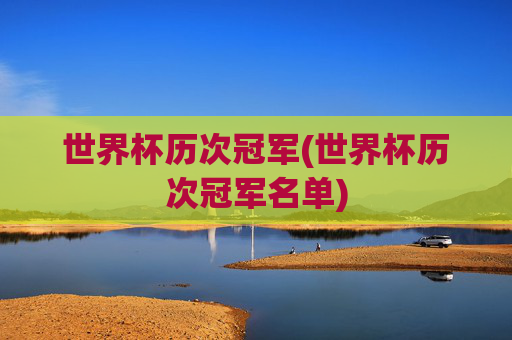 世界杯历次冠军(世界杯历次冠军名单)