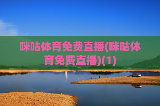 咪咕体育免费直播(咪咕体育免费直播)(1)