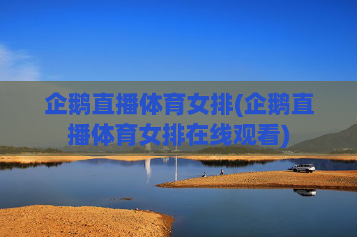 企鹅直播体育女排(企鹅直播体育女排在线观看)