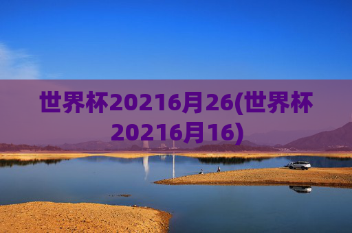 世界杯20216月26(世界杯20216月16)