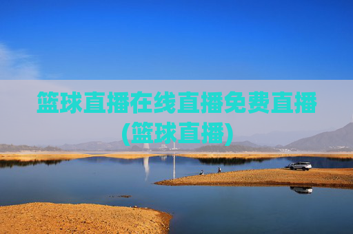 篮球直播在线直播免费直播(篮球直播)