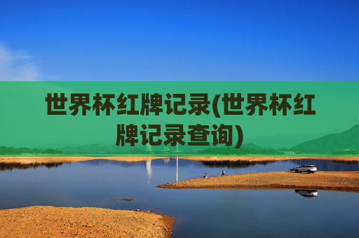 世界杯红牌记录(世界杯红牌记录查询)