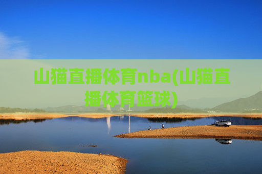 山猫直播体育nba(山猫直播体育篮球)