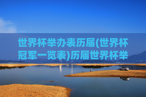 世界杯举办表历届(世界杯冠军一览表)历届世界杯举办表及冠军一览