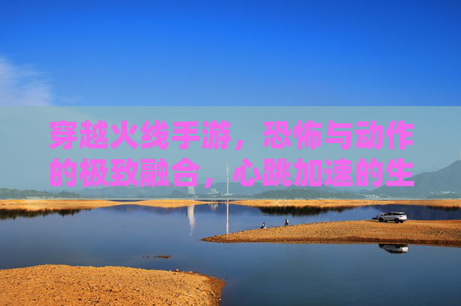 穿越火线手游，恐怖与动作的极致融合，心跳加速的生存挑战