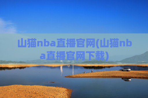 山猫nba直播官网(山猫nba直播官网下载)