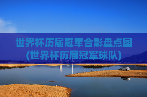 世界杯历届冠军合影盘点图(世界杯历届冠军球队)