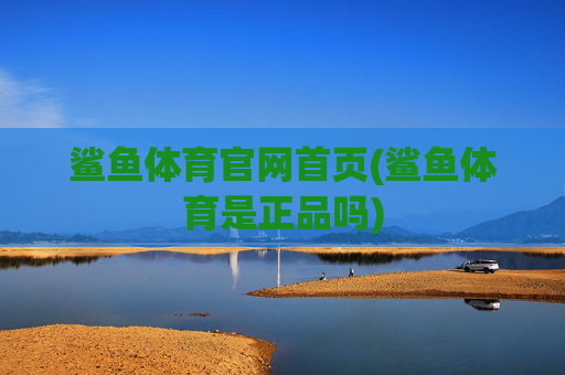鲨鱼体育官网首页(鲨鱼体育是正品吗)