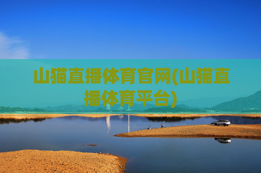 山猫直播体育官网(山猫直播体育平台)