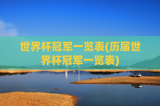 世界杯冠军一览表(历届世界杯冠军一览表)