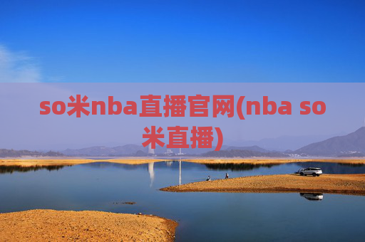 so米nba直播官网(nba so米直播)
