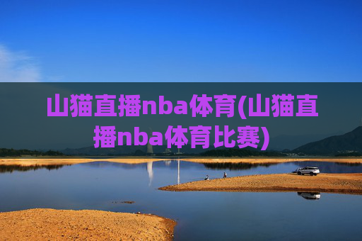 山猫直播nba体育(山猫直播nba体育比赛)