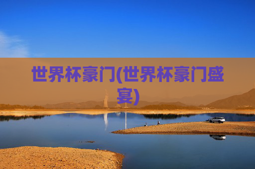 世界杯豪门(世界杯豪门盛宴)